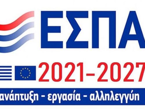 «Νέες Προσκλήσεις ΕΣΠΑ 2021 – 2027»